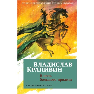 В ночь большого прилива (мягк/обл.). Крапивин В.