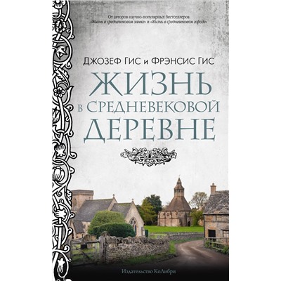 Жизнь в средневековой деревне. Гис Дж., Гис Ф.