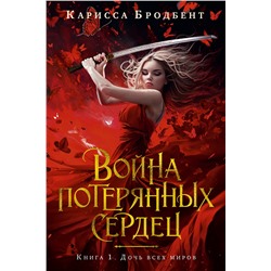 Война потерянных сердец. Книга 1. Дочь всех миров. Бродбент К.