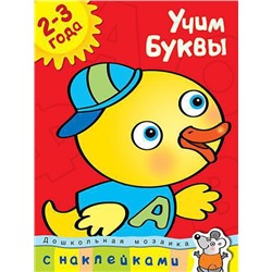 Учим буквы (2-3 года). Земцова О.Н.