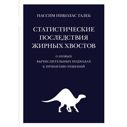 Статистические последствия жирных хвостов. О новых вычислительных подходах к принятию решений. Талеб Н.Н.