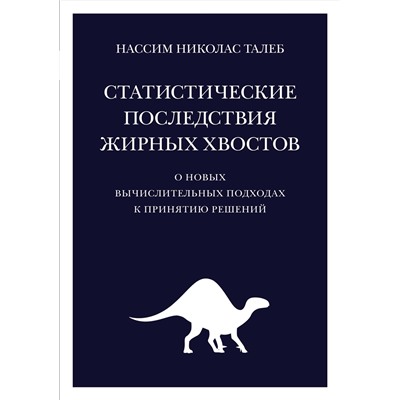 Статистические последствия жирных хвостов. О новых вычислительных подходах к принятию решений. Талеб Н.Н.