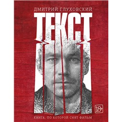 Текст (2-е издание). Глуховский Д.А.