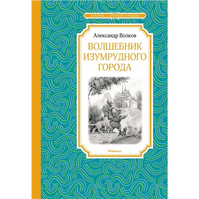 Волшебник Изумрудного города. Волков А.