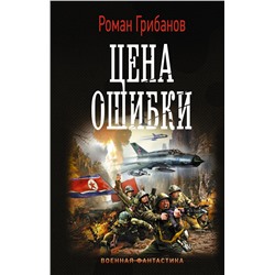 Цена ошибки. Грибанов Р.Б.