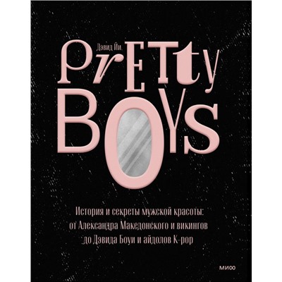Pretty Boys. История и секреты мужской красоты: от Александра Македонского и викингов до Дэвида Боуи. Дэвид Йи