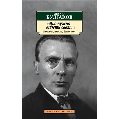 Мне нужно видеть свет... Дневники, письма, документы. Булгаков М.