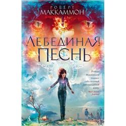 Лебединая песнь. Маккаммон Р.