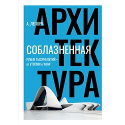 Соблазненная архитектура. Лепорк А.