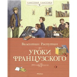 Уроки французского. Распутин В.