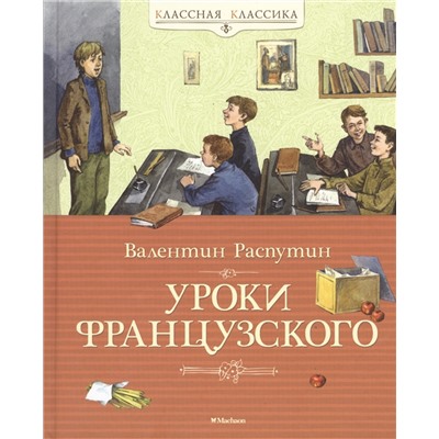 Уроки французского. Распутин В.