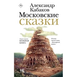 Московские сказки. Кабаков А.А.