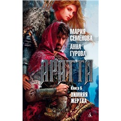 Аратта. Книга 5. Зимняя жертва. Семёнова М., Гурова А.