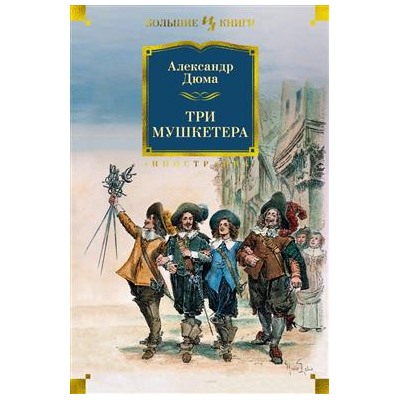 Три мушкетера (с илл.). Дюма А.