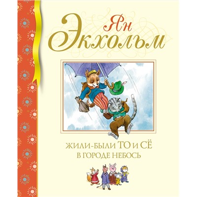 Жили-были То и Сё в городе Небось. Экхольм Я.