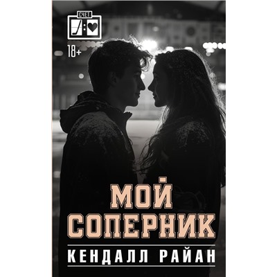 Мой соперник. Райан К.