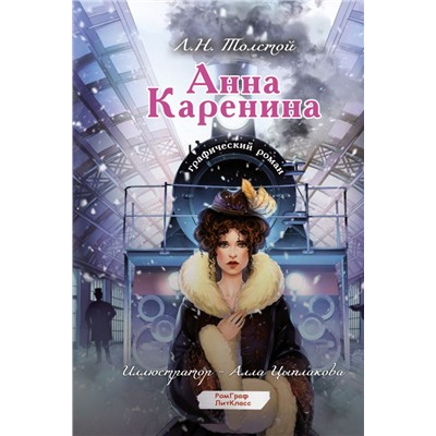 Анна Каренина. Графический роман. Толстой Л.Н.