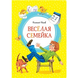 Весёлая семейка. Носов Н.