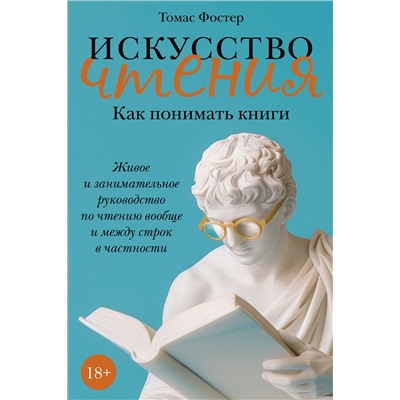 Искусство чтения: Как понимать книги. Живое и занимательное руководство по чтению вообще и между строк в частности. Фостер Т.