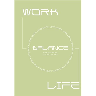 Work-life balance. Ежедневник трудоголика. .