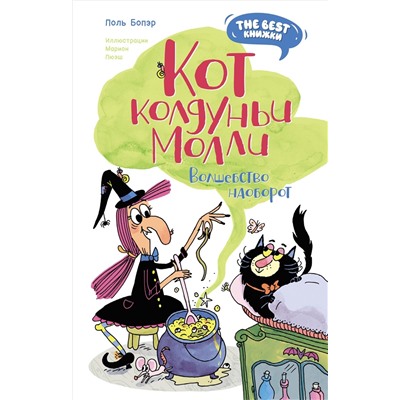 Кот колдуньи Молли. Волшебство наоборот. Бопэр П.