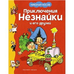 Приключения Незнайки и его друзей (илл. Г. Валька). Носов Н.