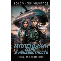 Маленький шаг в неизвестность.Филиппов К.Ю.