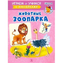 ИУ Шестакова. Животные зоопарка