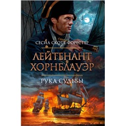 Лейтенант Хорнблауэр. Рука судьбы. Форестер С.С.