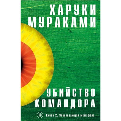 Убийство Командора. Книга 2. Ускользающая метафора. Мураками Х.