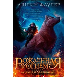 Рожденная огнем. Книга 1. Дюжина и Ледяной лес. Фаулер А.