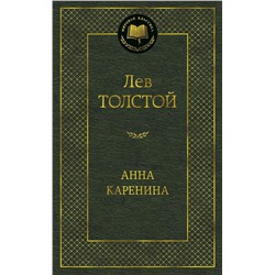 Анна Каренина. Толстой Л.