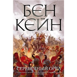 Серебряный орел. Кейн Б.