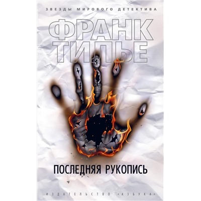 Последняя рукопись (мягк/обл.). Тилье Ф.