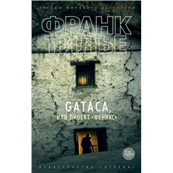 GATACA, или Проект "Феникс" (мягк/обл.). Тилье Ф.