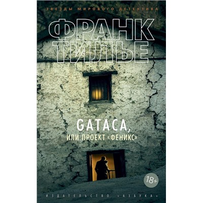 GATACA, или Проект "Феникс" (мягк/обл.). Тилье Ф.