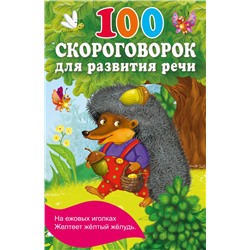 100 скороговорок для развития речи. Дмитриева В.Г.