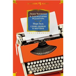 В лаборатории редактора. Слово живое и мертвое. Чуковская Л., Галь Н.