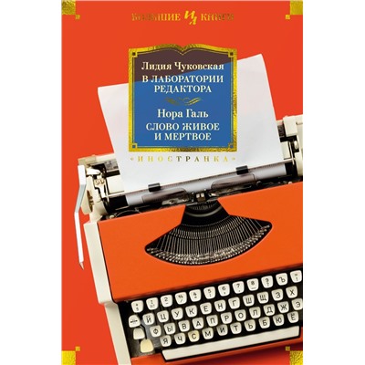 В лаборатории редактора. Слово живое и мертвое. Чуковская Л., Галь Н.