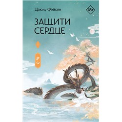 Защити сердце. Книга 1. Фэйсян Ц.