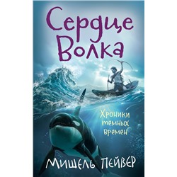 Хроники темных времен. Кн.2. Сердце Волка. Пейвер М.