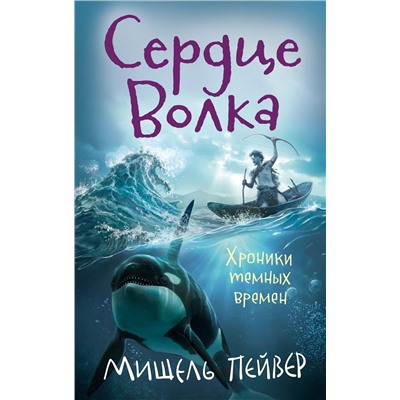 Хроники темных времен. Кн.2. Сердце Волка. Пейвер М.