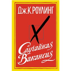 Случайная вакансия. Роулинг Дж.К.