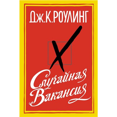 Случайная вакансия. Роулинг Дж.К.