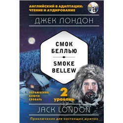 Смок Беллью = Smoke Bellew (+ компакт-диск MP3): 2-й уровень. Лондон Д.