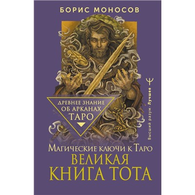 Великая книга Тота. Магические ключи к Таро. Моносов Борис