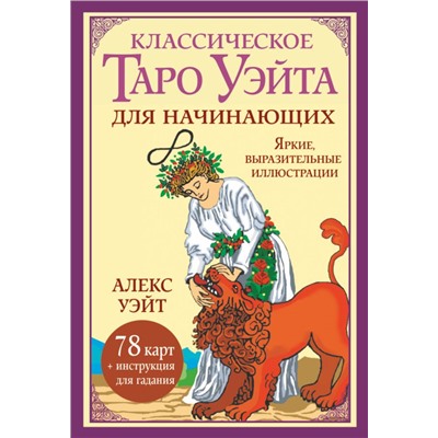 Классическое таро Уэйта для начинающих. 78 карт + инструкция для гадания. Уэйт Алекс