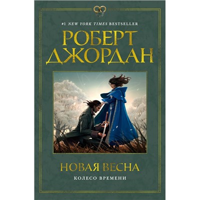 Колесо Времени. Новая весна. Джордан Р.