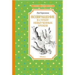 Возвращение в Страну невыученных уроков. Гераскина Л.