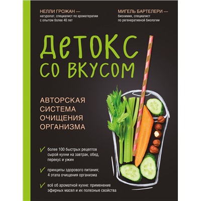 Детокс со вкусом: авторская система очищения организма. Грожан Н., Бартелери М.